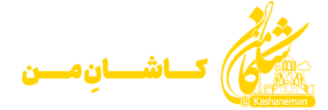 کاشان من  |  پایگاه خبری تحلیلی